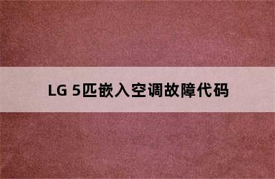 LG 5匹嵌入空调故障代码